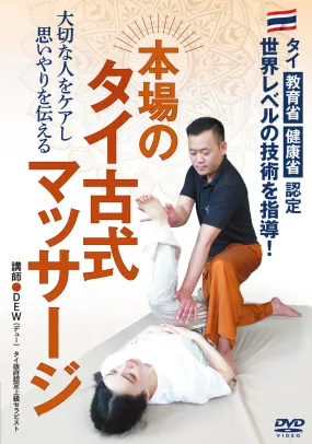 Authentic Thai Massage DVD by Dew Authentic Thai Massage DVD by Dew